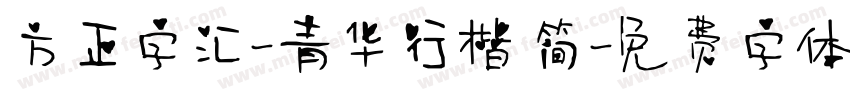 方正字汇-青华行楷 简字体转换